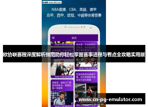 欧协联赛程深度解析指南助你轻松掌握赛事进程与看点全攻略实用版 欧协联赛程深度解析指南助你轻松掌握赛事进程与看点全攻略实用版