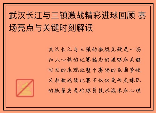 武汉长江与三镇激战精彩进球回顾 赛场亮点与关键时刻解读