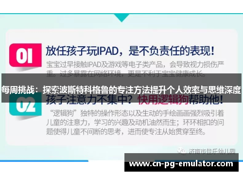 每周挑战:探索波斯特科格鲁的专注方法提升个人效率与思维深度 每周挑战:探索波斯特科格鲁的专注方法提升个人效率与思维深度