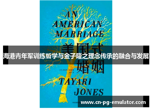 海港青年军训练哲学与金子隆之理念传承的融合与发展 海港青年军训练哲学与金子隆之理念传承的融合与发展