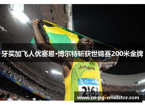 牙买加飞人优塞恩·博尔特斩获世锦赛200米金牌 牙买加飞人优塞恩·博尔特斩获世锦赛200米金牌