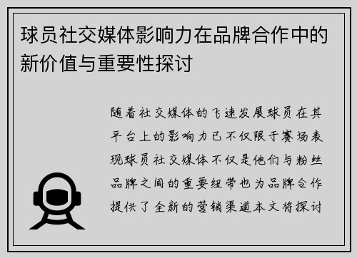 球员社交媒体影响力在品牌合作中的新价值与重要性探讨