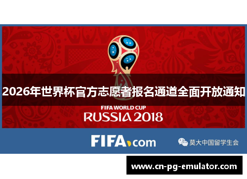 2026年世界杯官方志愿者报名通道全面开放通知