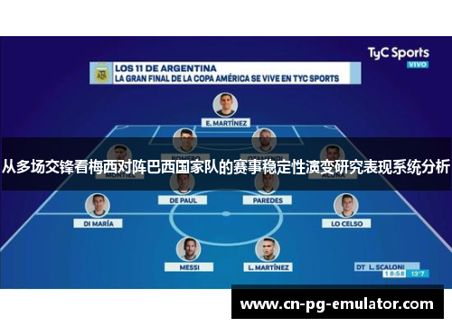 从多场交锋看梅西对阵巴西国家队的赛事稳定性演变研究表现系统分析 从多场交锋看梅西对阵巴西国家队的赛事稳定性演变研究表现系统分析
