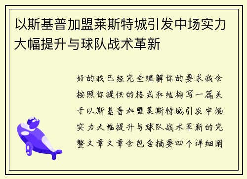 以斯基普加盟莱斯特城引发中场实力大幅提升与球队战术革新