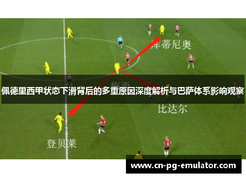 佩德里西甲状态下滑背后的多重原因深度解析与巴萨体系影响观察 佩德里西甲状态下滑背后的多重原因深度解析与巴萨体系影响观察