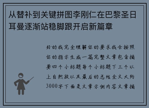 从替补到关键拼图李刚仁在巴黎圣日耳曼逐渐站稳脚跟开启新篇章 从替补到关键拼图李刚仁在巴黎圣日耳曼逐渐站稳脚跟开启新篇章