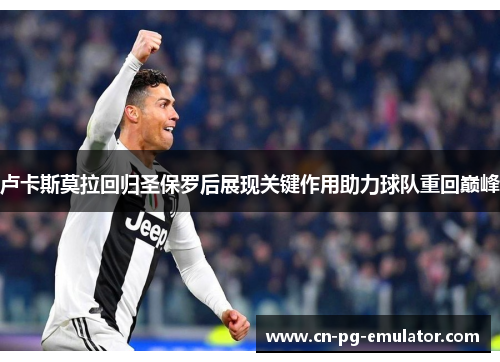 卢卡斯莫拉回归圣保罗后展现关键作用助力球队重回巅峰