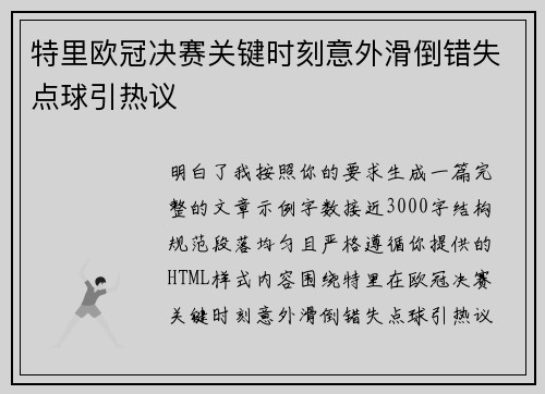 特里欧冠决赛关键时刻意外滑倒错失点球引热议