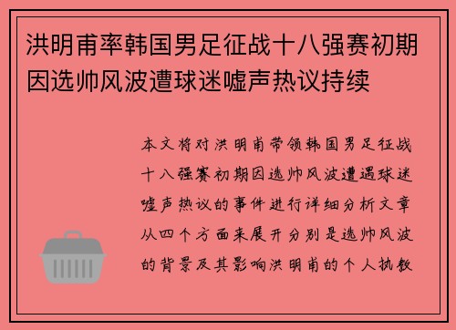 洪明甫率韩国男足征战十八强赛初期因选帅风波遭球迷嘘声热议持续