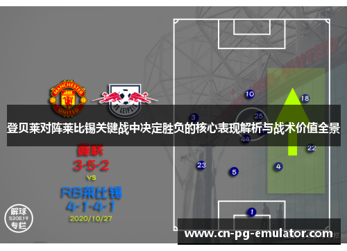 登贝莱对阵莱比锡关键战中决定胜负的核心表现解析与战术价值全景