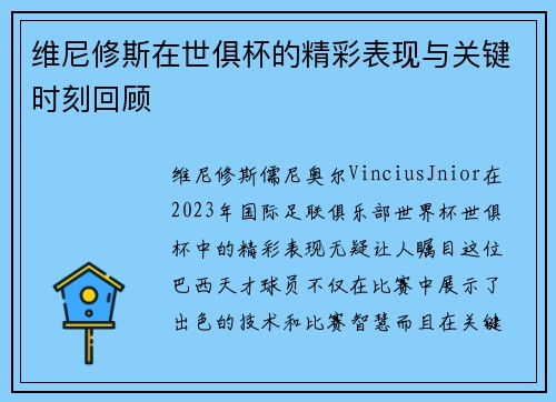 维尼修斯在世俱杯的精彩表现与关键时刻回顾 维尼修斯在世俱杯的精彩表现与关键时刻回顾