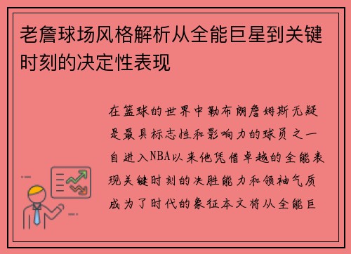 老詹球场风格解析从全能巨星到关键时刻的决定性表现 老詹球场风格解析从全能巨星到关键时刻的决定性表现
