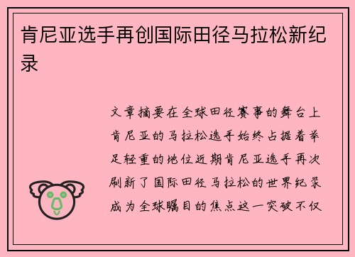 肯尼亚选手再创国际田径马拉松新纪录 肯尼亚选手再创国际田径马拉松新纪录