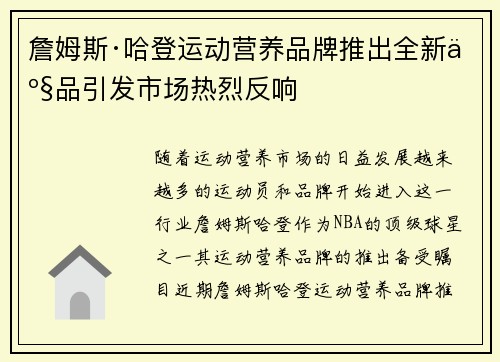 詹姆斯·哈登运动营养品牌推出全新产品引发市场热烈反响 詹姆斯·哈登运动营养品牌推出全新产品引发市场热烈反响