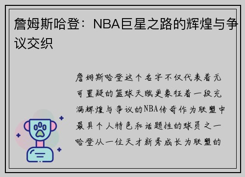 /uploads/images/20260622/zhan-mu-si-ha-deng-nba-ju-xing-zhi-lu-de-hui-huang-yu-zheng-yi-jiao-zhi.webp