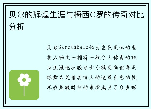 贝尔的辉煌生涯与梅西C罗的传奇对比分析
