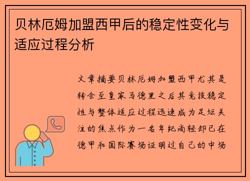 贝林厄姆加盟西甲后的稳定性变化与适应过程分析