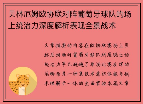贝林厄姆欧协联对阵葡萄牙球队的场上统治力深度解析表现全景战术