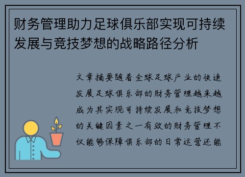 财务管理助力足球俱乐部实现可持续发展与竞技梦想的战略路径分析 财务管理助力足球俱乐部实现可持续发展与竞技梦想的战略路径分析