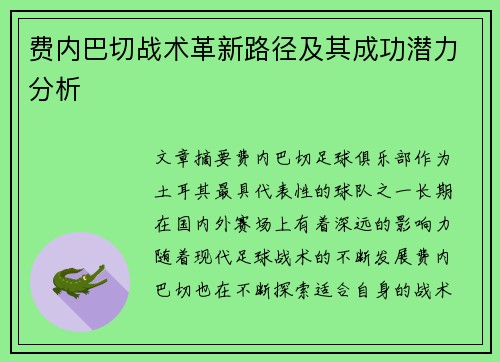 费内巴切战术革新路径及其成功潜力分析