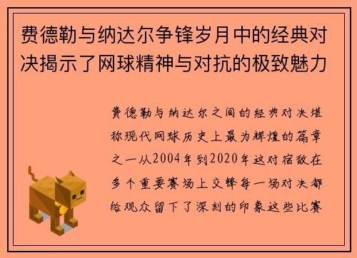 费德勒与纳达尔争锋岁月中的经典对决揭示了网球精神与对抗的极致魅力