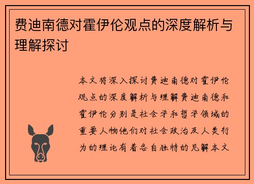 费迪南德对霍伊伦观点的深度解析与理解探讨