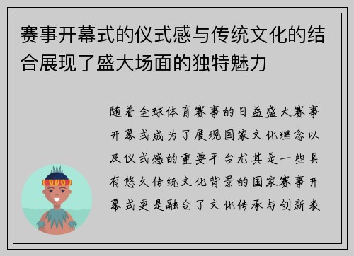 赛事开幕式的仪式感与传统文化的结合展现了盛大场面的独特魅力 赛事开幕式的仪式感与传统文化的结合展现了盛大场面的独特魅力