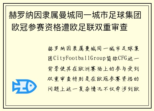 赫罗纳因隶属曼城同一城市足球集团 欧冠参赛资格遭欧足联双重审查