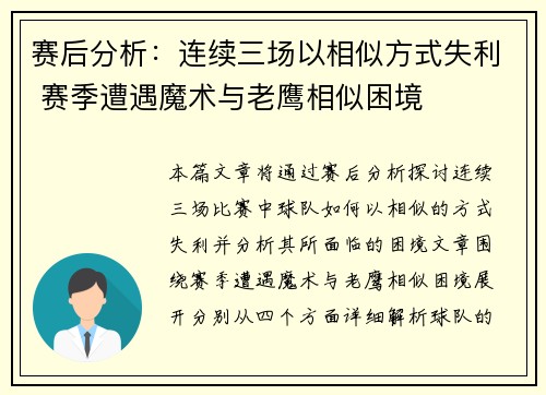 赛后分析:连续三场以相似方式失利 赛季遭遇魔术与老鹰相似困境 赛后分析:连续三场以相似方式失利 赛季遭遇魔术与老鹰相似困境