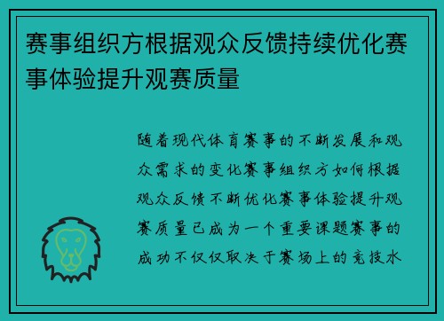 赛事组织方根据观众反馈持续优化赛事体验提升观赛质量 赛事组织方根据观众反馈持续优化赛事体验提升观赛质量