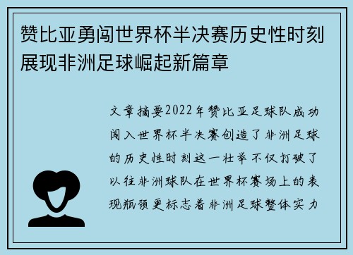 赞比亚勇闯世界杯半决赛历史性时刻展现非洲足球崛起新篇章 赞比亚勇闯世界杯半决赛历史性时刻展现非洲足球崛起新篇章
