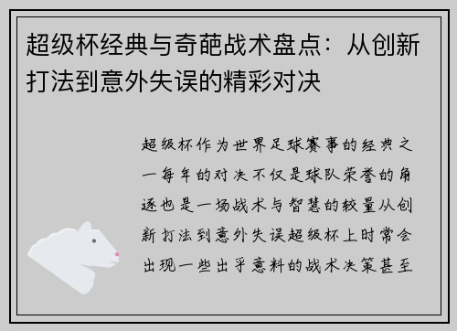 超级杯经典与奇葩战术盘点:从创新打法到意外失误的精彩对决 超级杯经典与奇葩战术盘点:从创新打法到意外失误的精彩对决