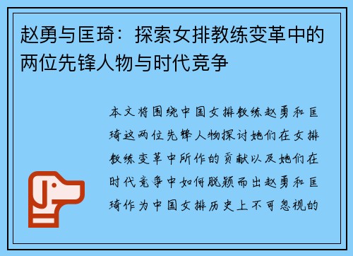 赵勇与匡琦:探索女排教练变革中的两位先锋人物与时代竞争 赵勇与匡琦:探索女排教练变革中的两位先锋人物与时代竞争
