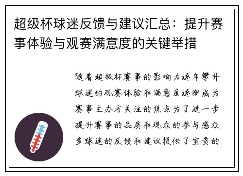 超级杯球迷反馈与建议汇总：提升赛事体验与观赛满意度的关键举措