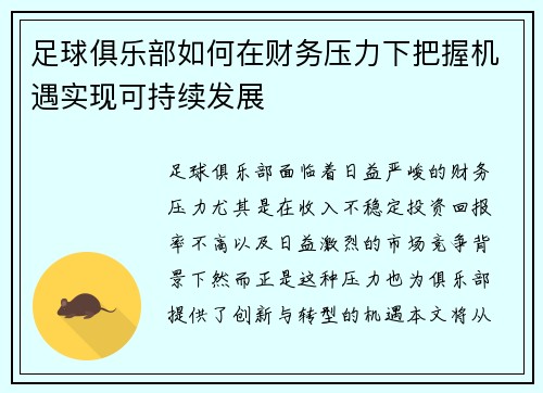 足球俱乐部如何在财务压力下把握机遇实现可持续发展