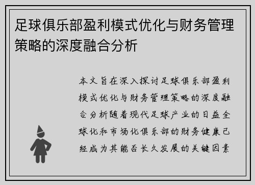 足球俱乐部盈利模式优化与财务管理策略的深度融合分析