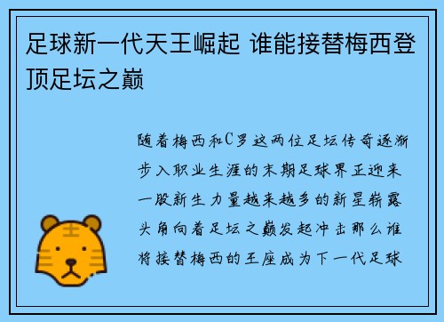 足球新一代天王崛起 谁能接替梅西登顶足坛之巅 足球新一代天王崛起 谁能接替梅西登顶足坛之巅