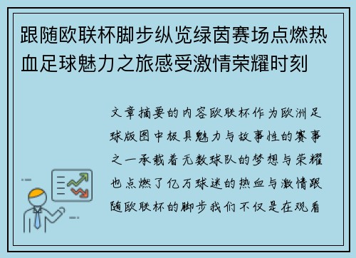 跟随欧联杯脚步纵览绿茵赛场点燃热血足球魅力之旅感受激情荣耀时刻 跟随欧联杯脚步纵览绿茵赛场点燃热血足球魅力之旅感受激情荣耀时刻