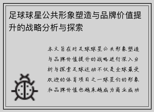 足球球星公共形象塑造与品牌价值提升的战略分析与探索