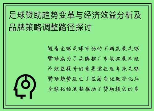 足球赞助趋势变革与经济效益分析及品牌策略调整路径探讨 足球赞助趋势变革与经济效益分析及品牌策略调整路径探讨