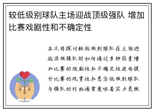较低级别球队主场迎战顶级强队 增加比赛戏剧性和不确定性 较低级别球队主场迎战顶级强队 增加比赛戏剧性和不确定性