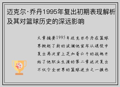 迈克尔·乔丹1995年复出初期表现解析及其对篮球历史的深远影响 迈克尔·乔丹1995年复出初期表现解析及其对篮球历史的深远影响