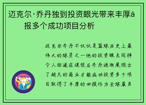 迈克尔·乔丹独到投资眼光带来丰厚回报多个成功项目分析