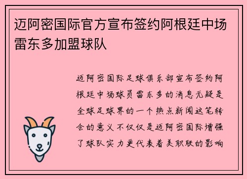 迈阿密国际官方宣布签约阿根廷中场雷东多加盟球队 迈阿密国际官方宣布签约阿根廷中场雷东多加盟球队