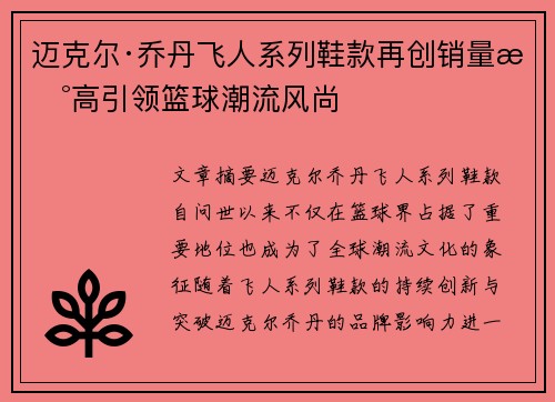 迈克尔·乔丹飞人系列鞋款再创销量新高引领篮球潮流风尚 迈克尔·乔丹飞人系列鞋款再创销量新高引领篮球潮流风尚