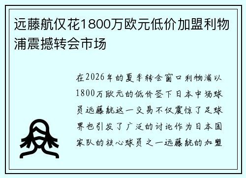 远藤航仅花1800万欧元低价加盟利物浦震撼转会市场