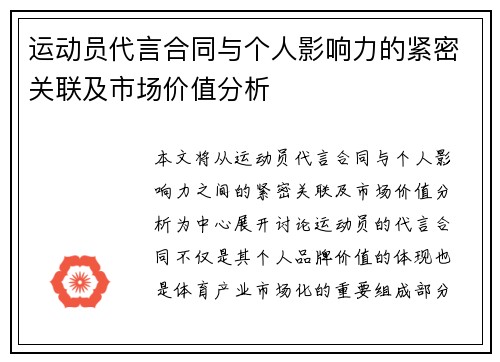 运动员代言合同与个人影响力的紧密关联及市场价值分析 运动员代言合同与个人影响力的紧密关联及市场价值分析