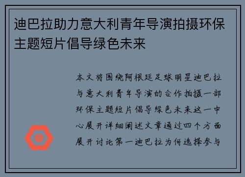 迪巴拉助力意大利青年导演拍摄环保主题短片倡导绿色未来