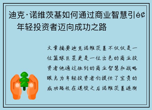 迪克·诺维茨基如何通过商业智慧引领年轻投资者迈向成功之路 迪克·诺维茨基如何通过商业智慧引领年轻投资者迈向成功之路